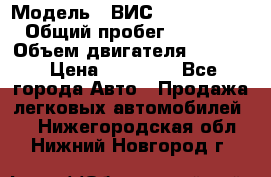  › Модель ­ ВИС 23452-0000010 › Общий пробег ­ 141 000 › Объем двигателя ­ 1 451 › Цена ­ 66 839 - Все города Авто » Продажа легковых автомобилей   . Нижегородская обл.,Нижний Новгород г.